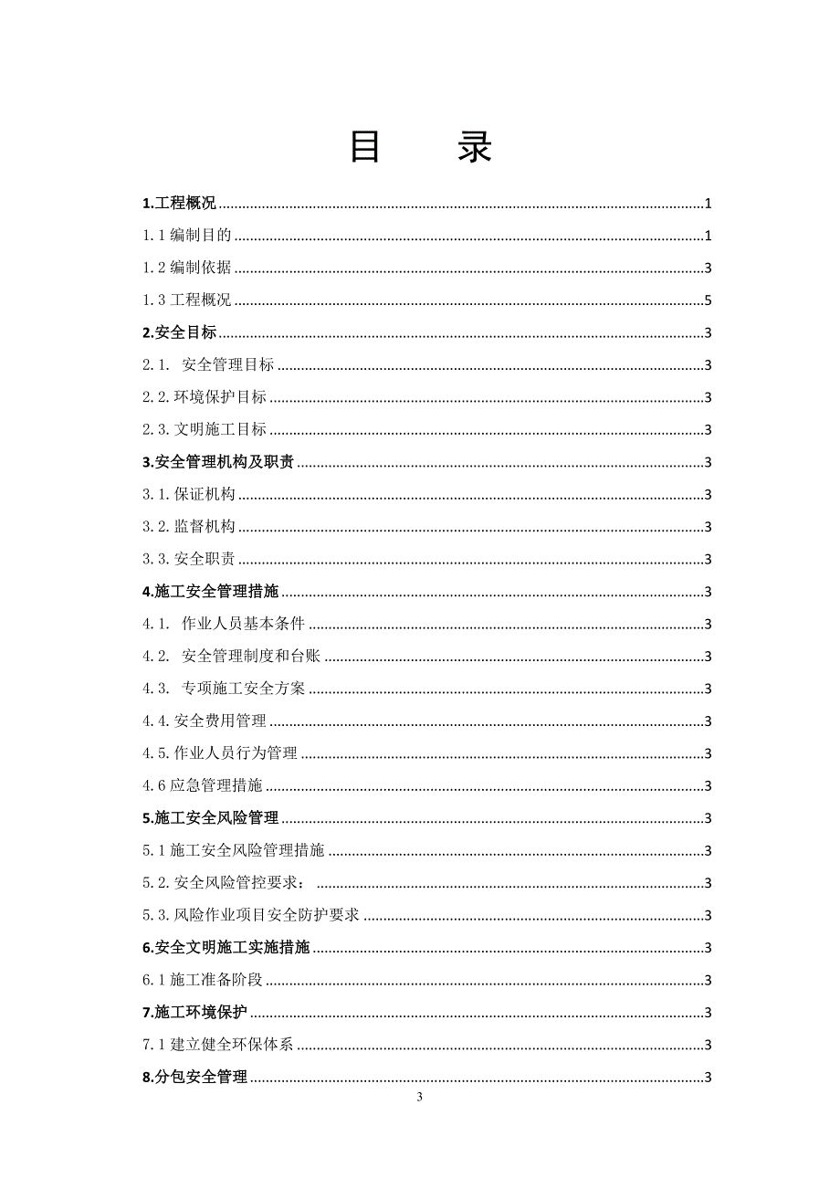 施工安全管理及风险控制方案(2014版).docx_第3页