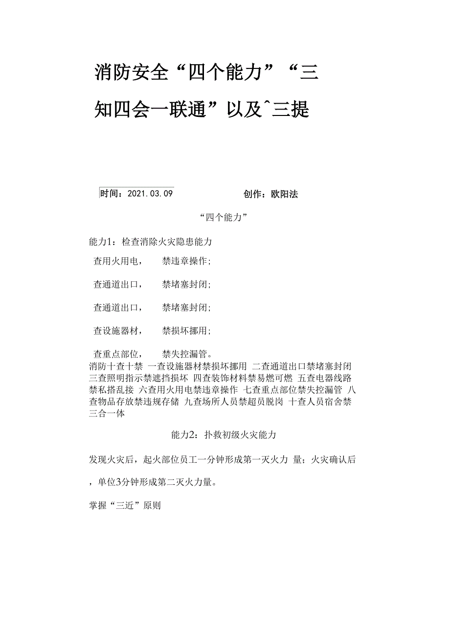 消防安全 “四个能力”“三知四会一联通”以及“三提示”_第1页