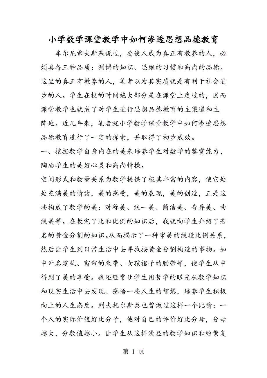 小学数学课堂教学中如何渗透思想品德教育.doc_第1页