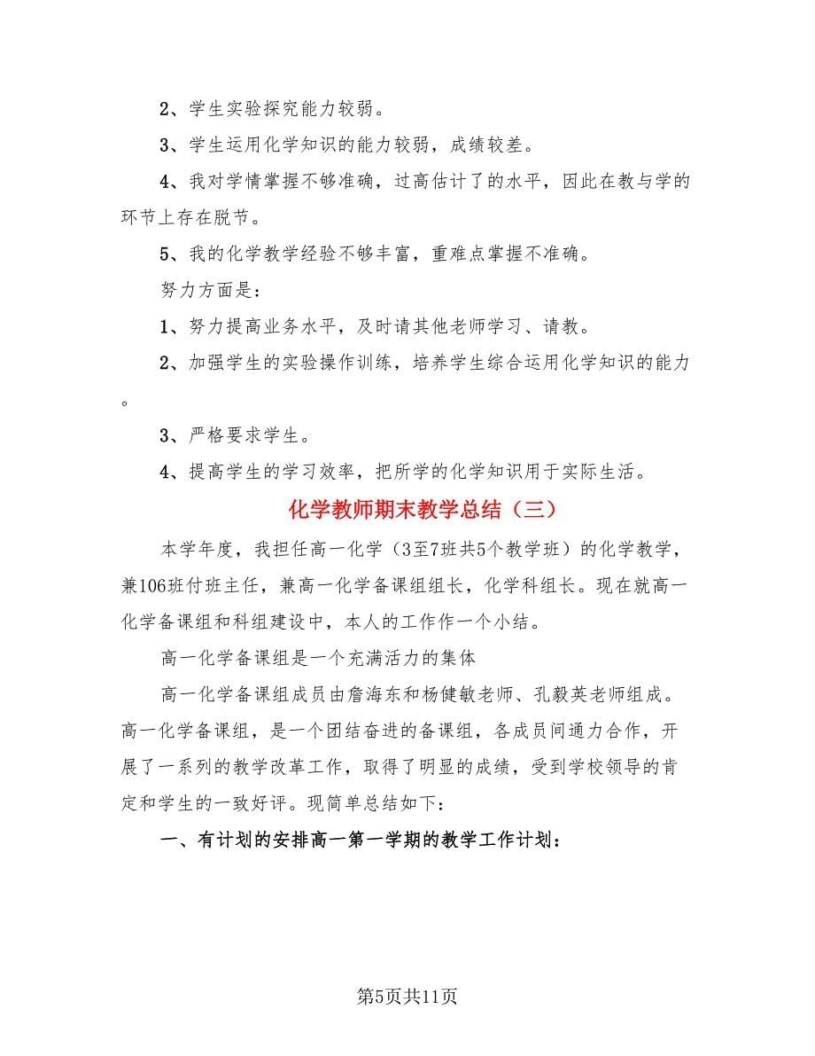 化学教师期末教学总结（4篇）.doc_第5页