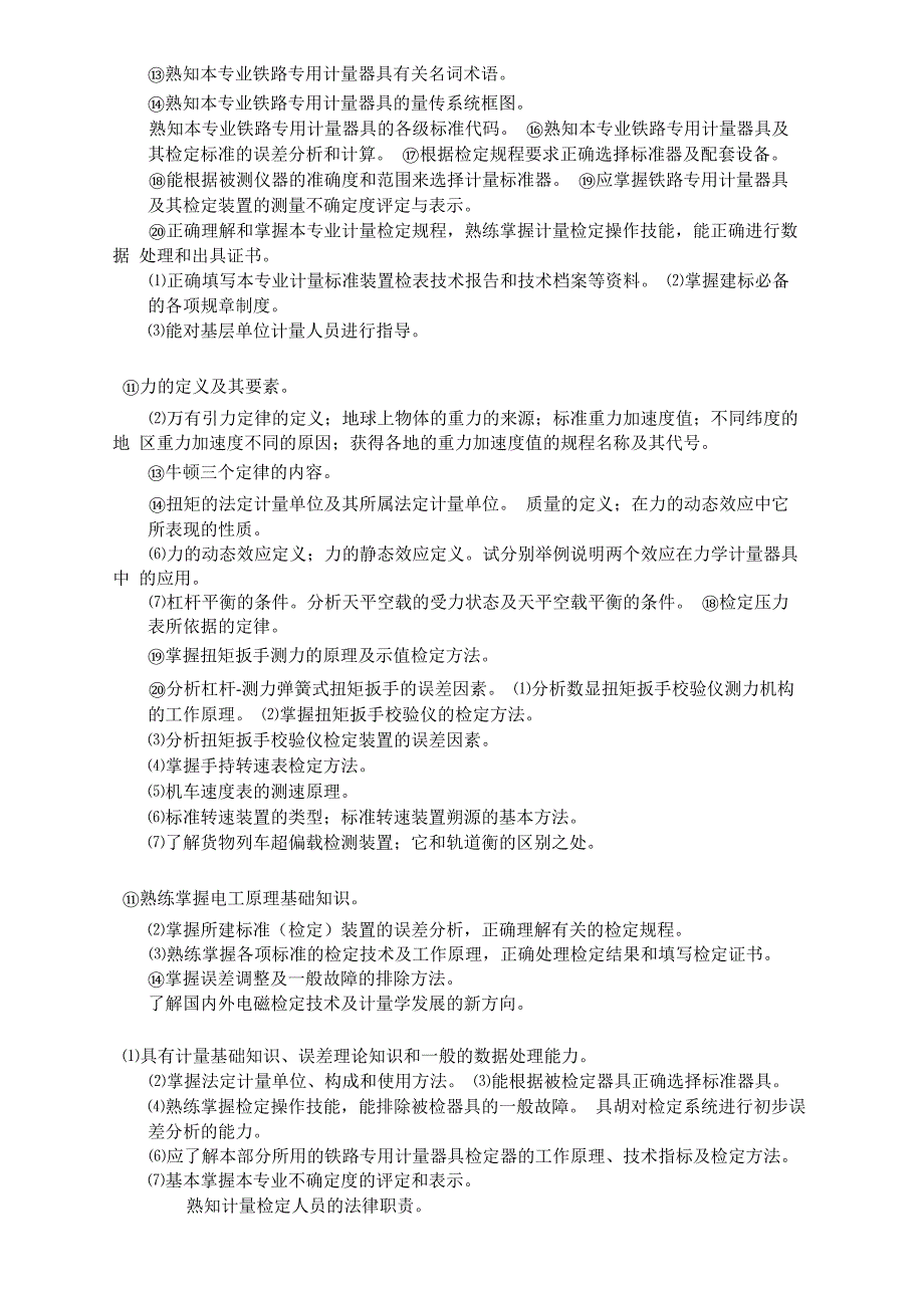 长度计量检定员的基本知识和技能要求_第2页