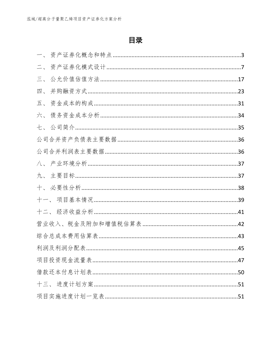 超高分子量聚乙烯项目资产证券化方案分析_范文_第2页