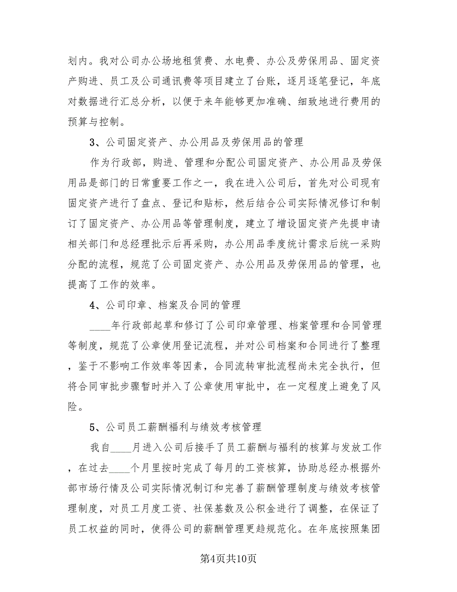 公司行政年终总结（3篇）.doc_第4页