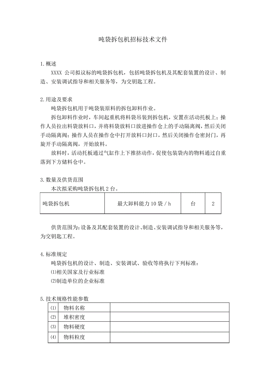 拆包机招标技术文件_第3页