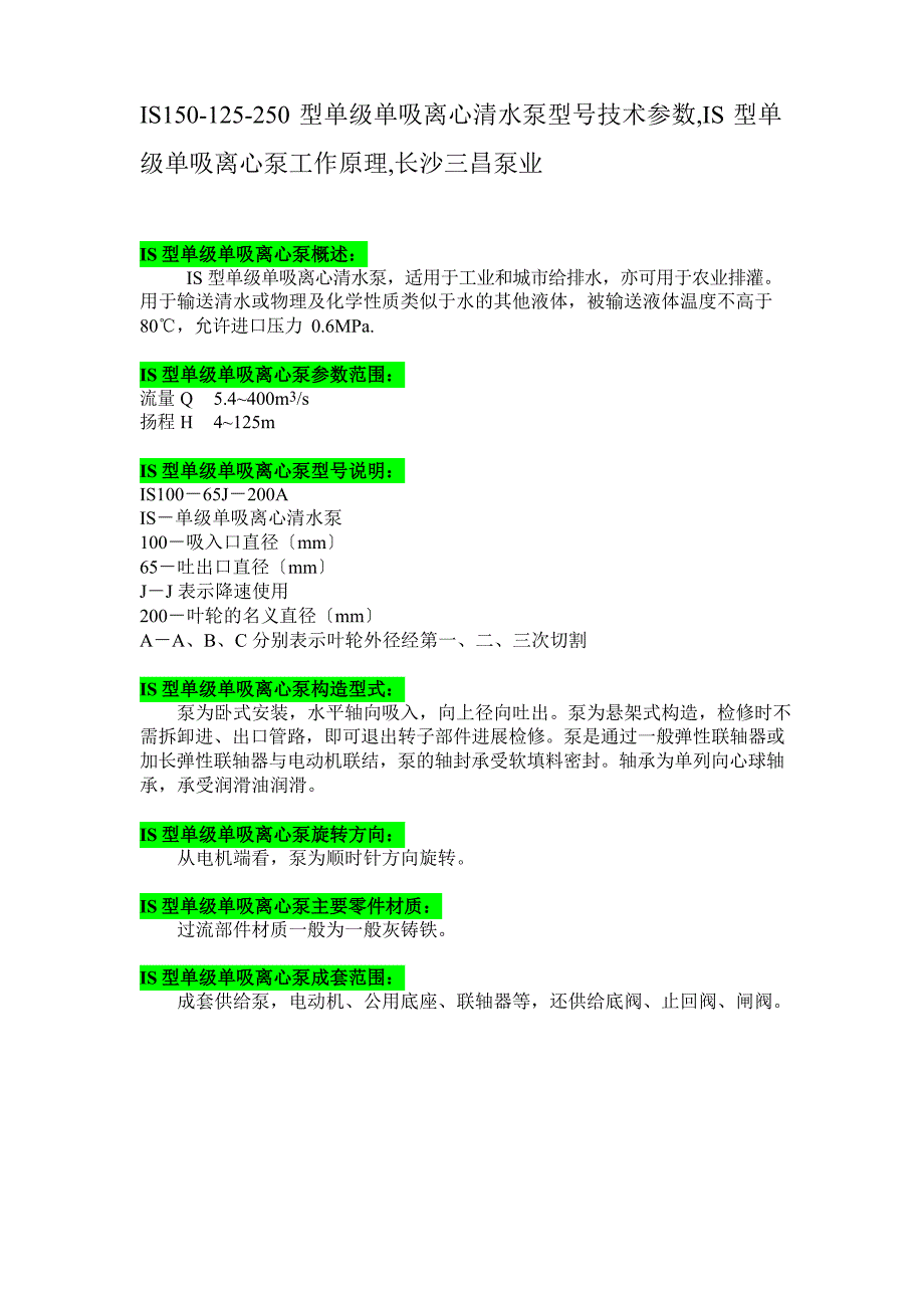 IS15025250型单级单吸离心清水泵型号技术参数,IS型单级单吸离心泵工作原理,长沙三昌泵业_第1页