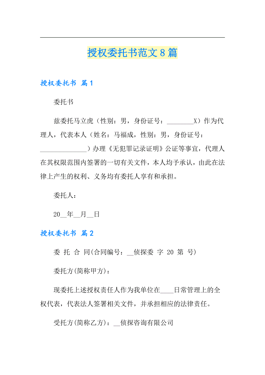 【精编】授权委托书范文8篇_第1页