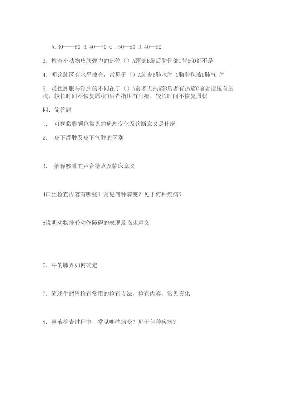 《兽医临床诊断学》复习资料_第2页