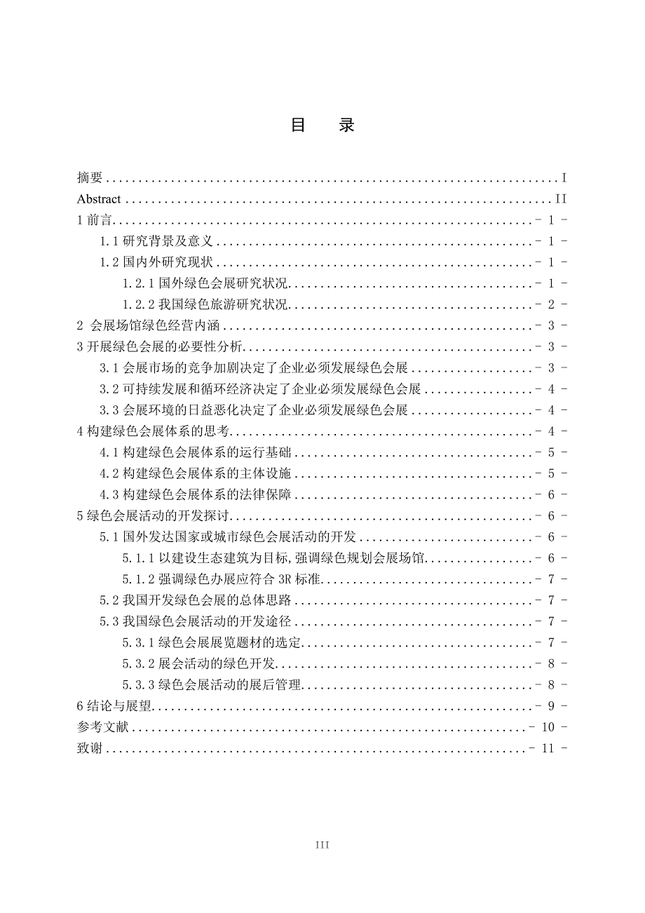 绿色会展的发展与对策研究(1)_第3页