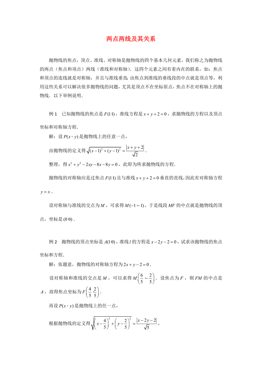 高考数学复习点拨 两点两线及其关系_第1页