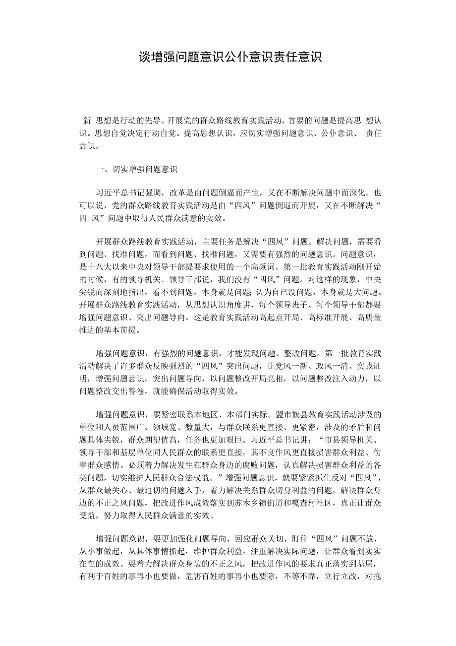 谈增强问题意识公仆意识责任意识_第1页