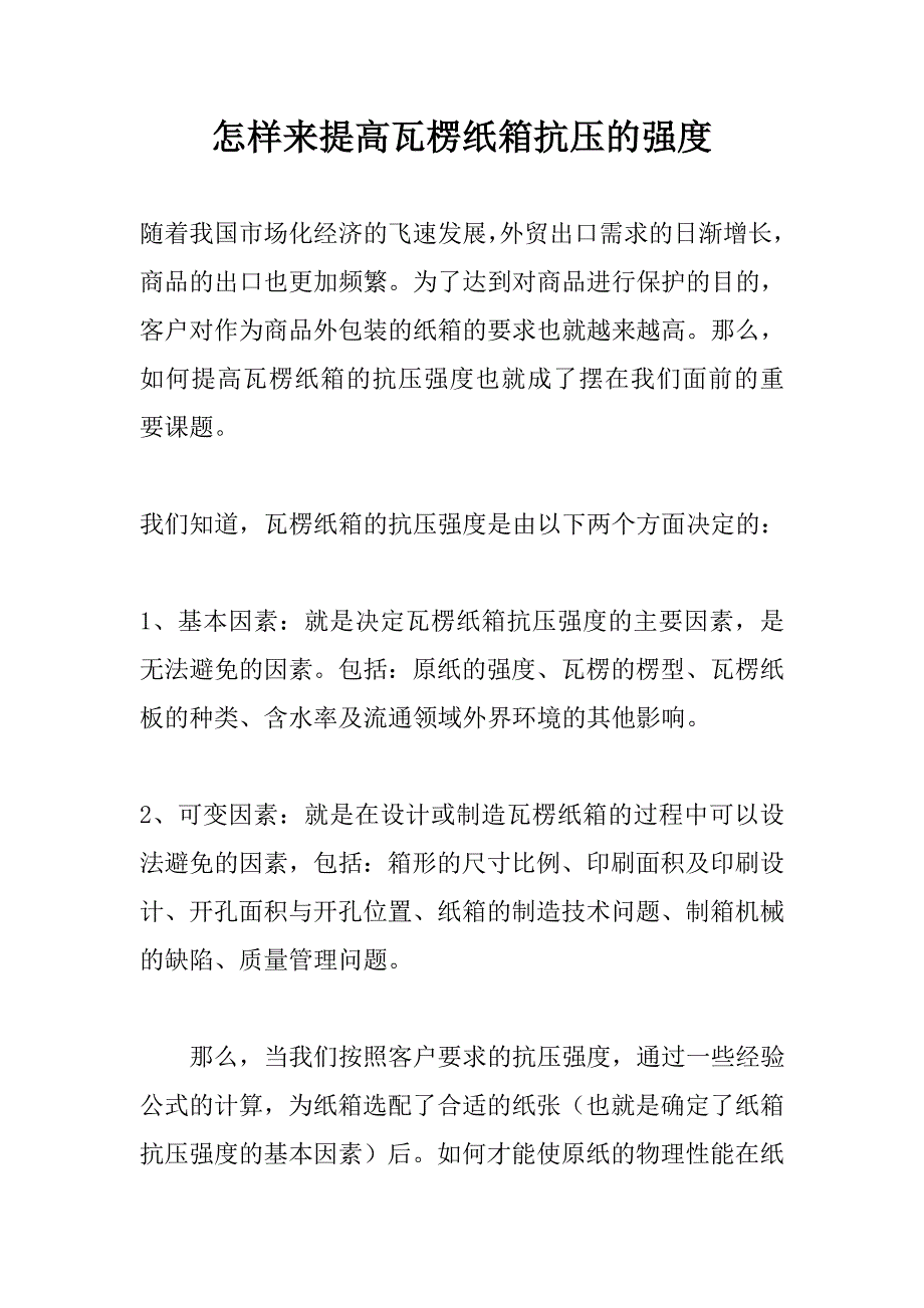 怎样来提高瓦楞纸箱抗压的强度.doc_第1页