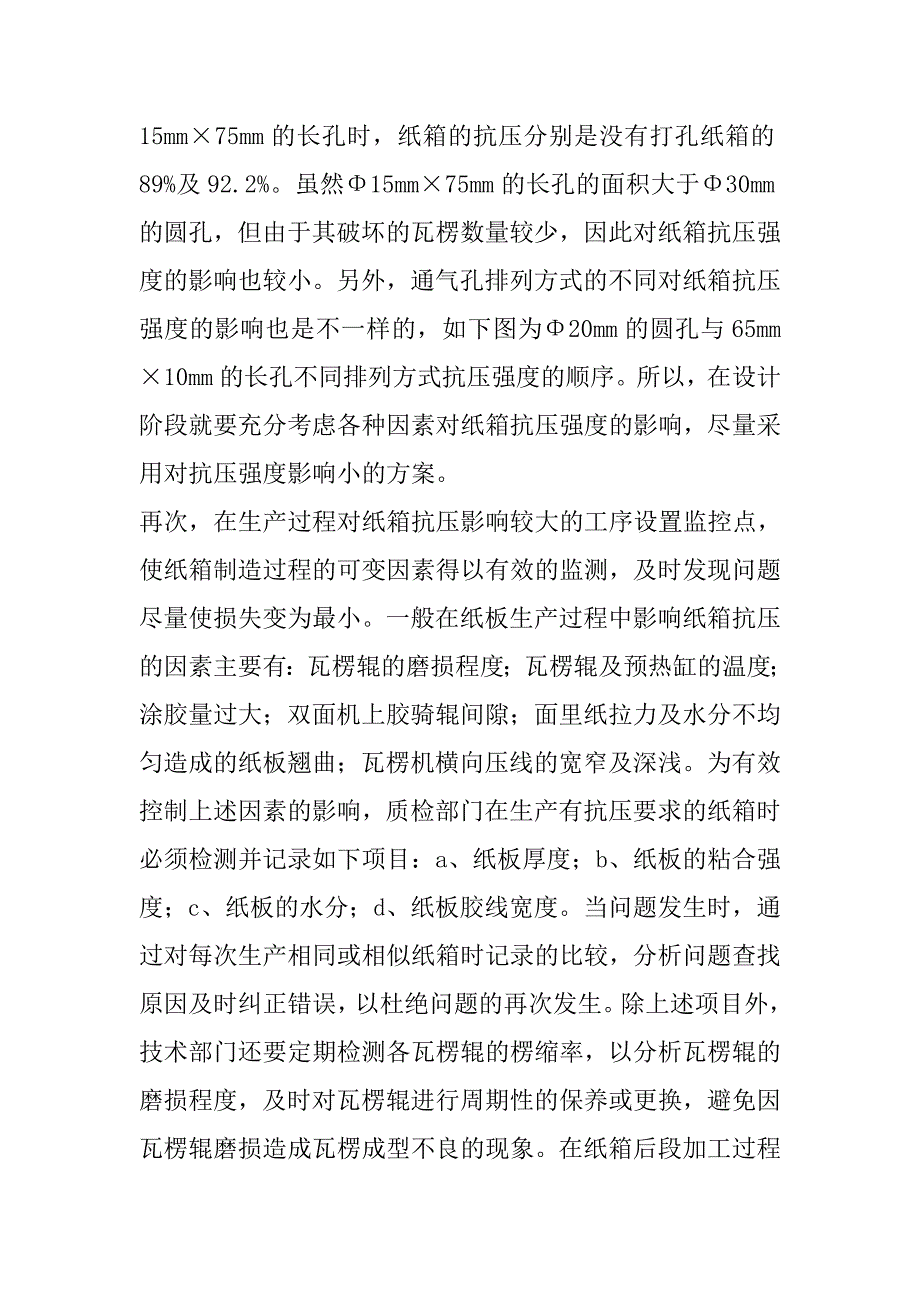 怎样来提高瓦楞纸箱抗压的强度.doc_第4页