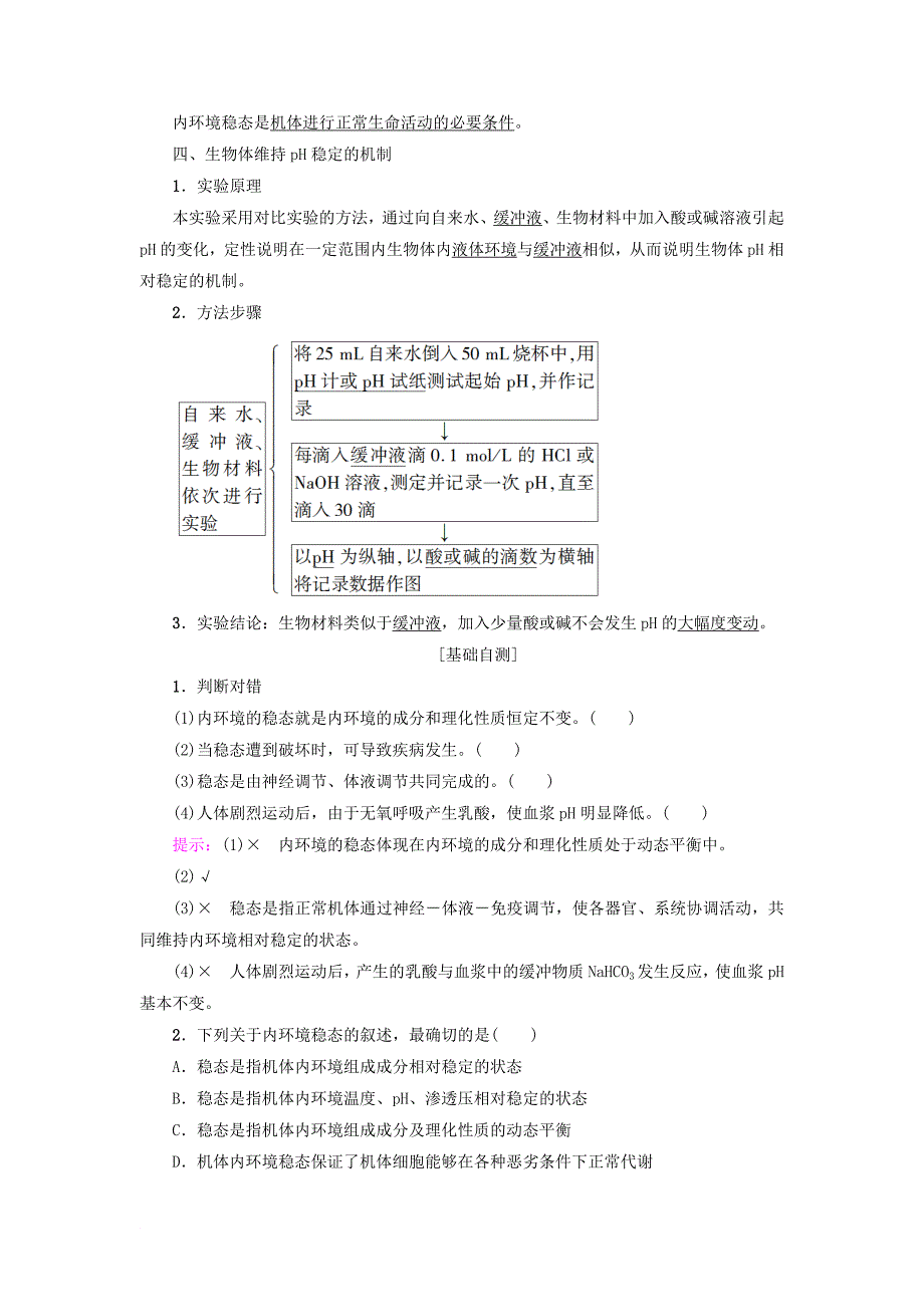 高中生物 第一章 人体的内环境与稳态 第2节 内环境稳态的重要性学案 新人教版必修3_第2页