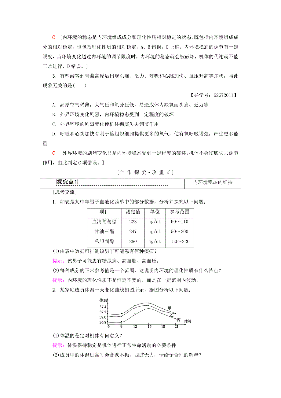 高中生物 第一章 人体的内环境与稳态 第2节 内环境稳态的重要性学案 新人教版必修3_第3页