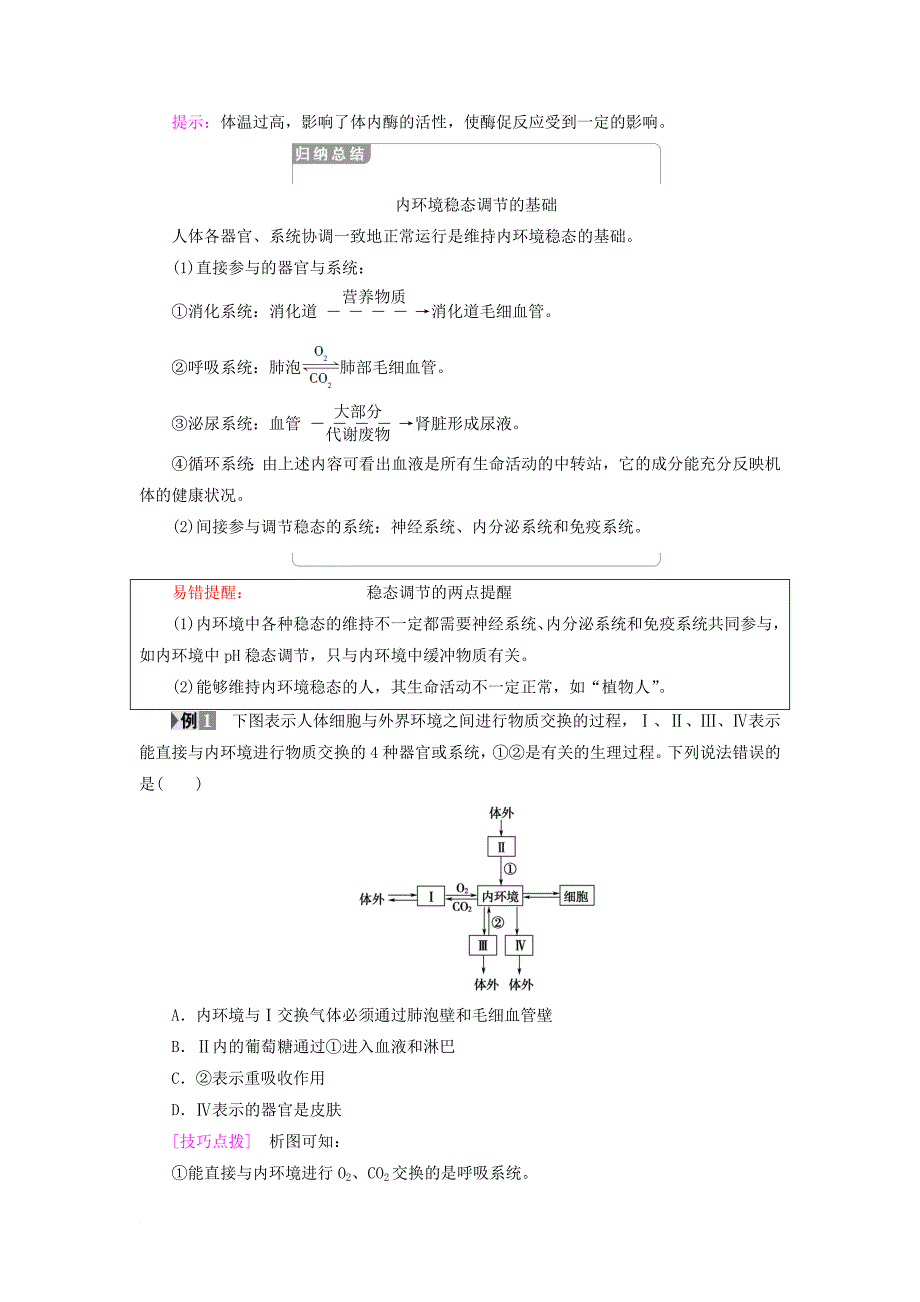 高中生物 第一章 人体的内环境与稳态 第2节 内环境稳态的重要性学案 新人教版必修3_第4页