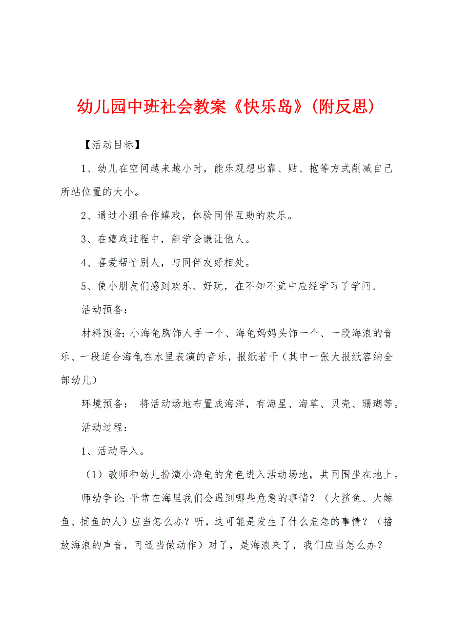 幼儿园中班社会教案《快乐岛》(附反思).docx_第1页