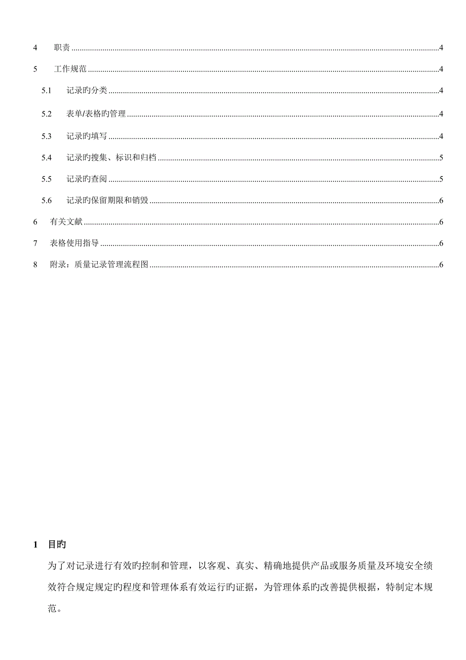 记录管理规范质量管理体系_第3页