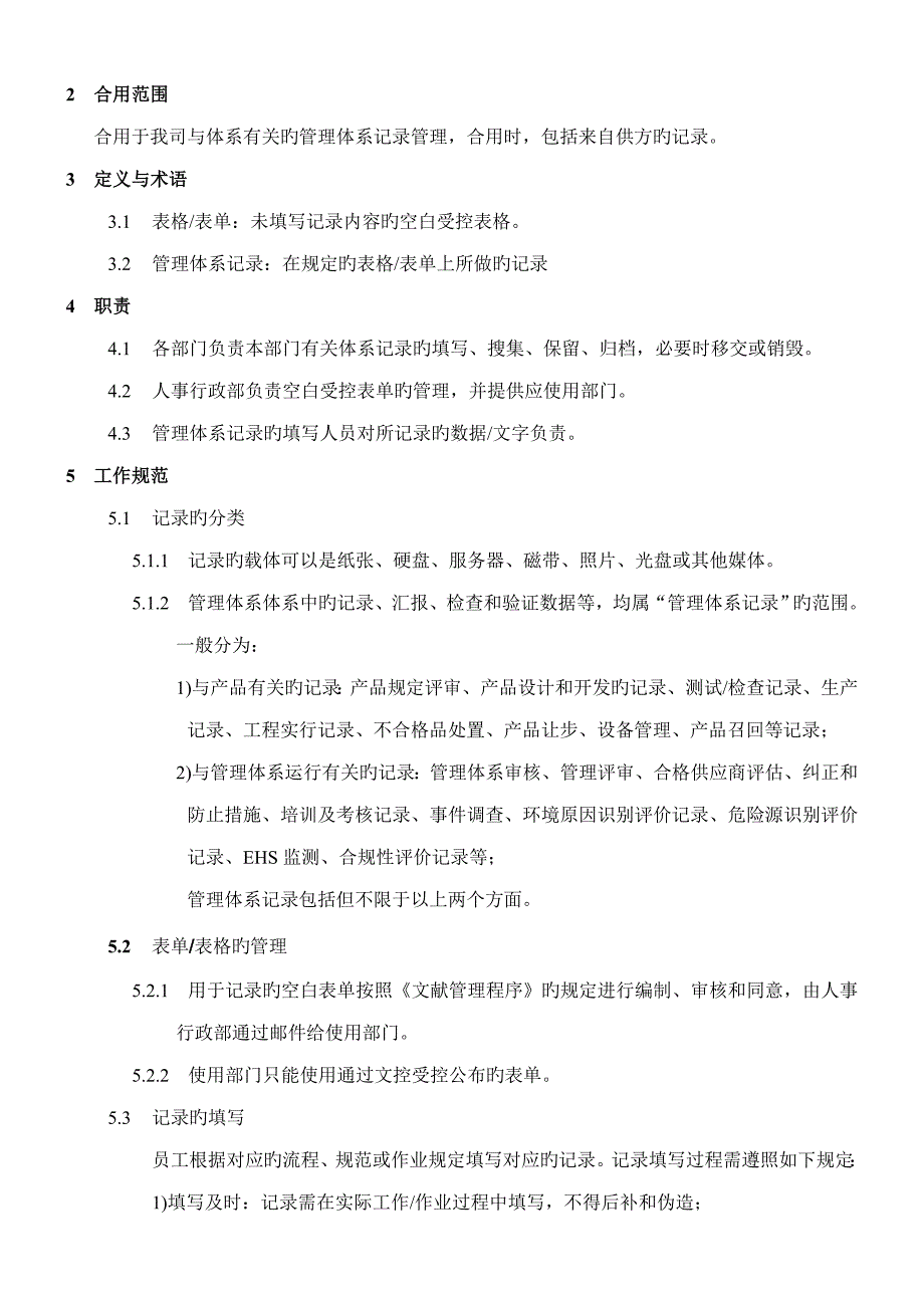 记录管理规范质量管理体系_第4页