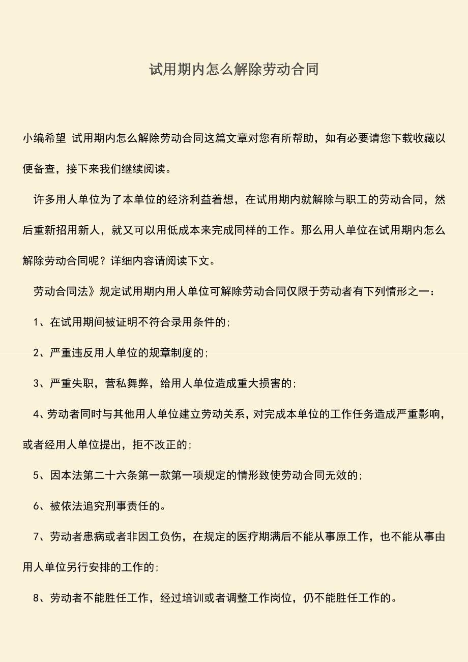 推荐：试用期内怎么解除劳动合同.doc_第1页