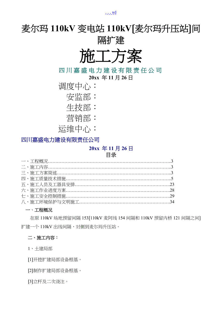 麦尔玛110kV变电站110kV间隔扩建施工组织设计方案_第1页