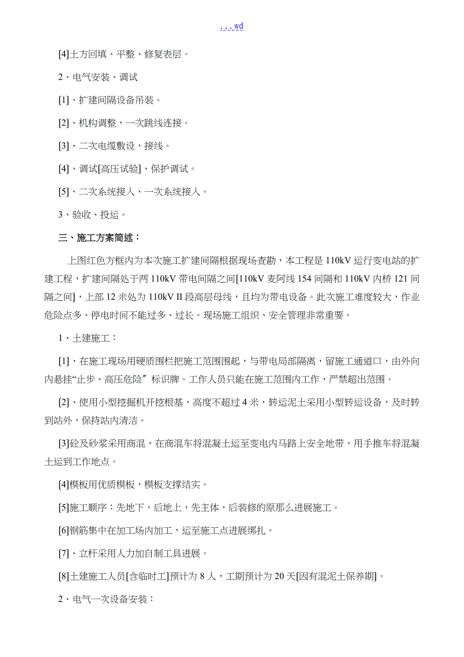 麦尔玛110kV变电站110kV间隔扩建施工组织设计方案_第2页