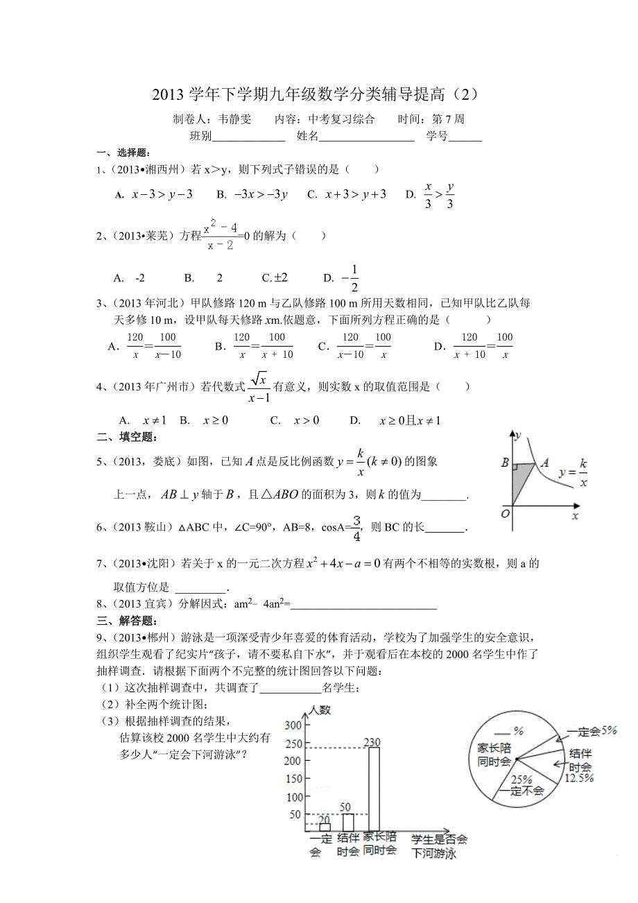 2013学年下学期九年级数学分类辅导提高（2）_第1页