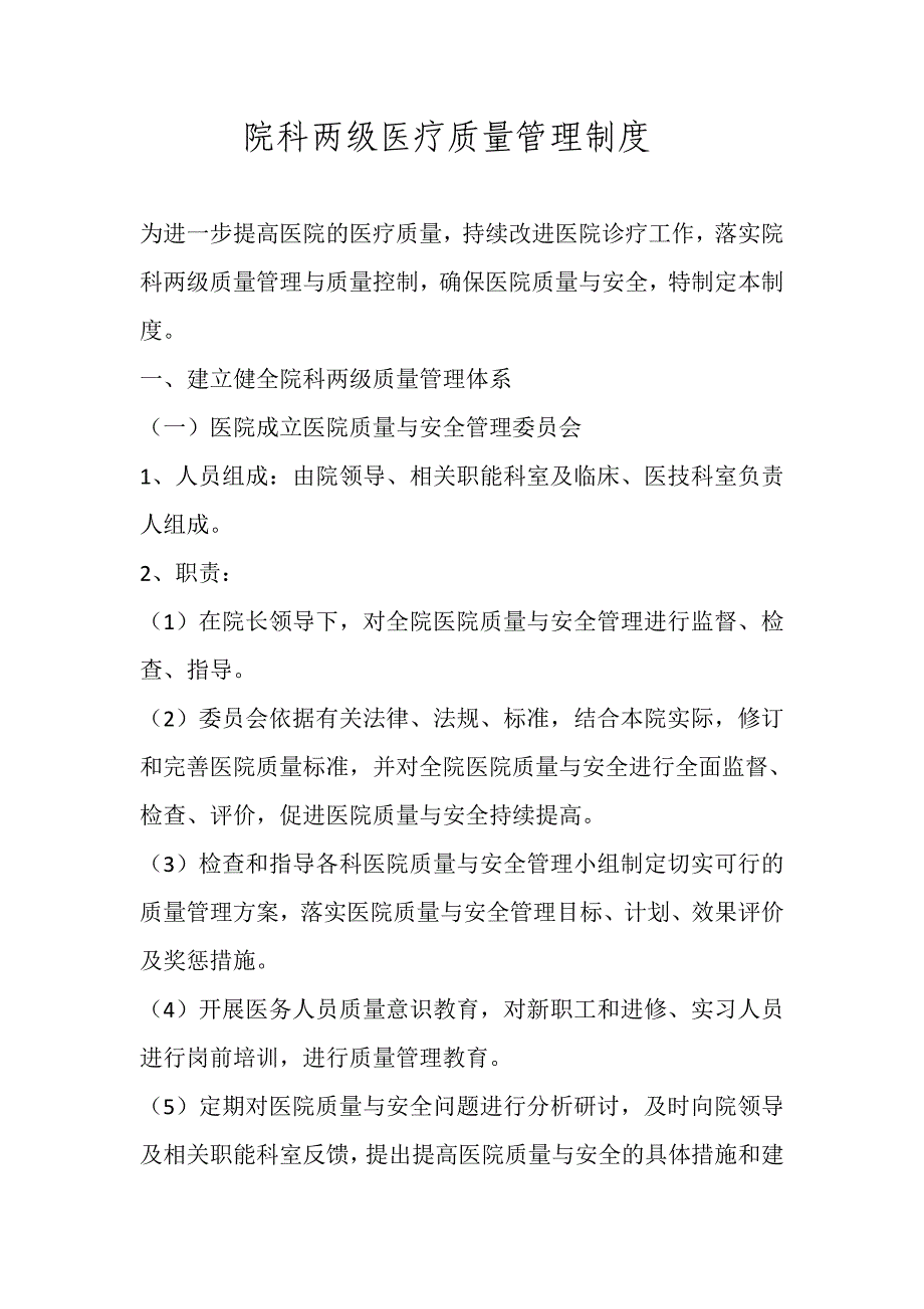 院科两级医疗质量管理制度_第1页