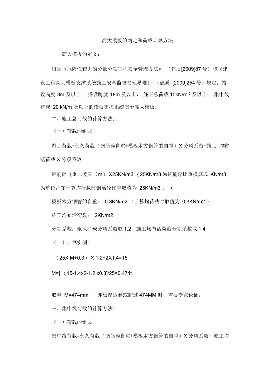 高大模板的确定和荷载计算方法_第1页