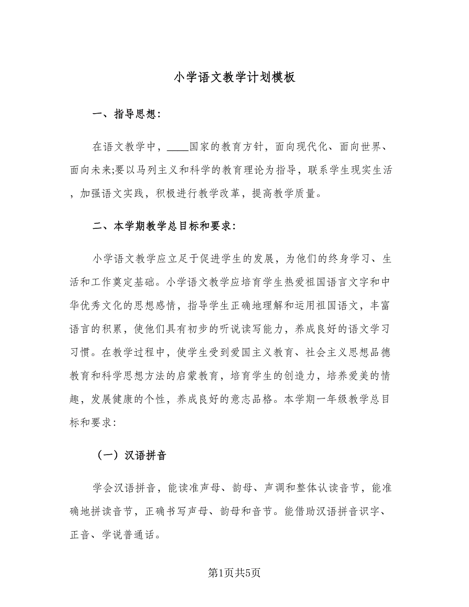 小学语文教学计划模板（2篇）.doc_第1页