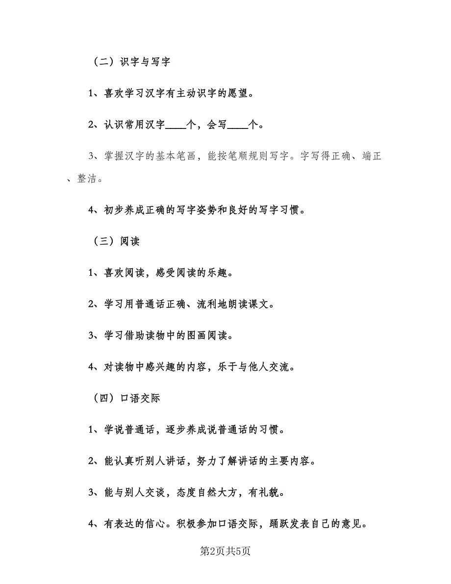 小学语文教学计划模板（2篇）.doc_第2页