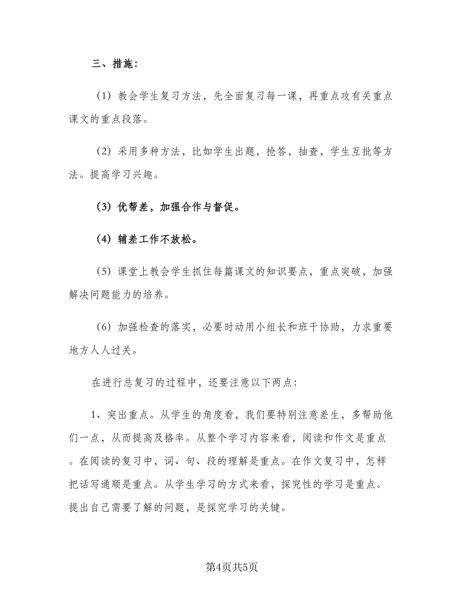 小学语文教学计划模板（2篇）.doc_第4页