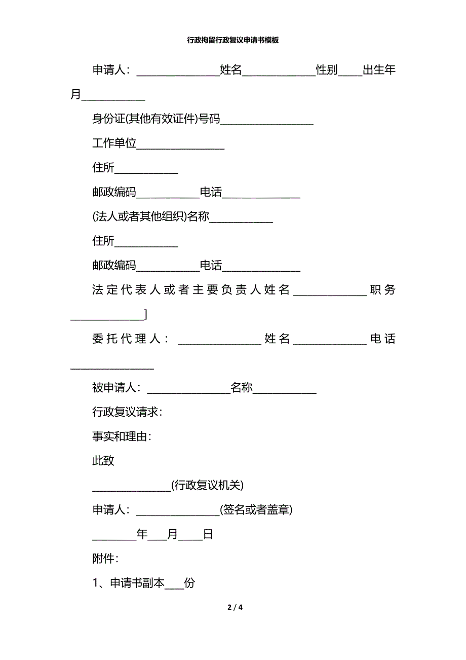 行政拘留行政复议申请书模板_第2页