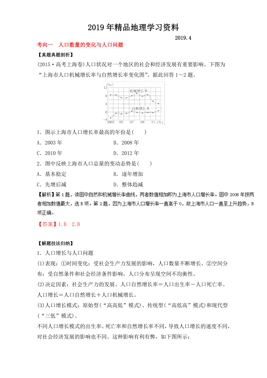 专题08 人口、城市与交通高考地理二轮核心考点总动员 Word版含解析_第1页