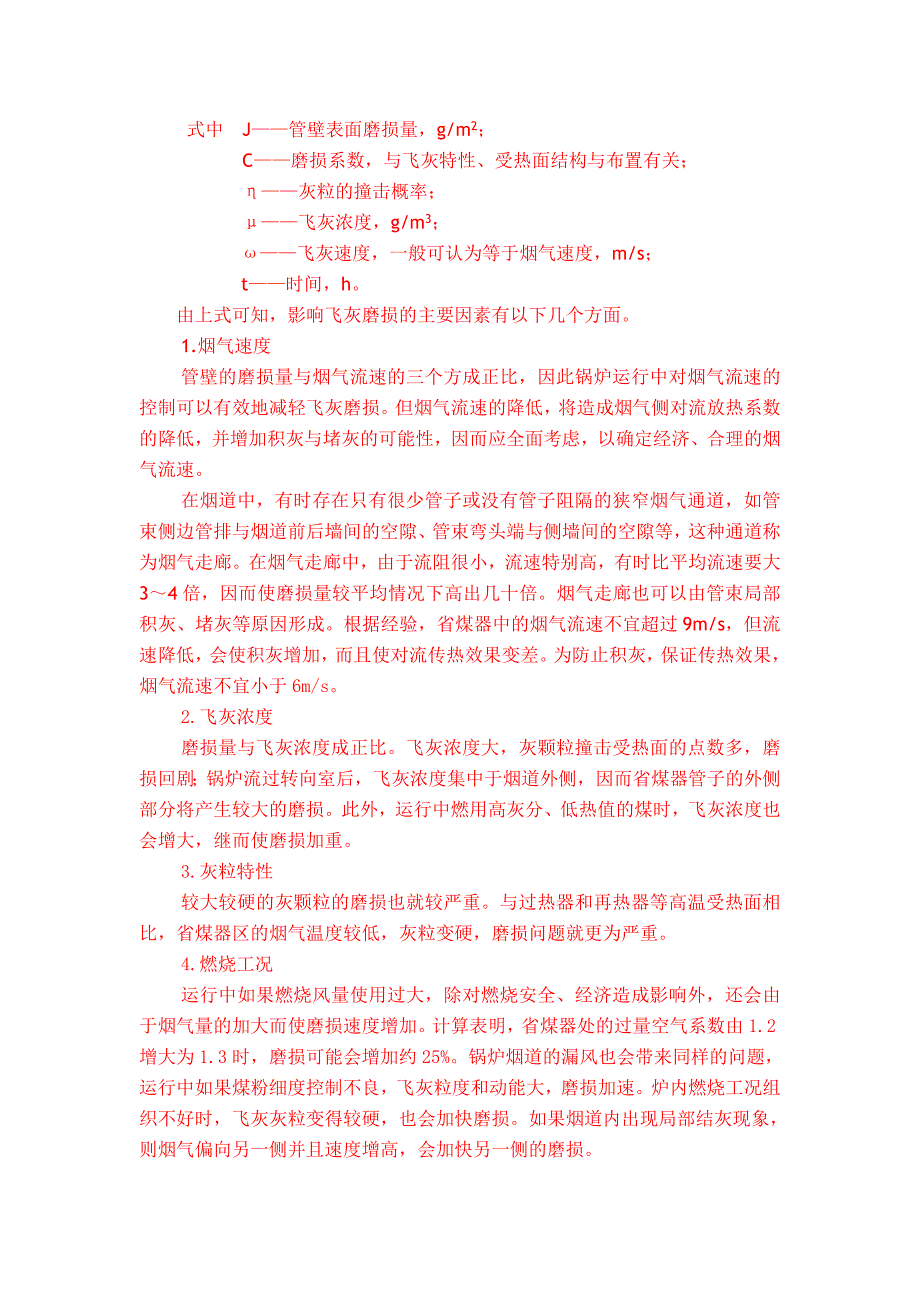 循环流化床锅炉受热面磨损防治措施.doc_第4页