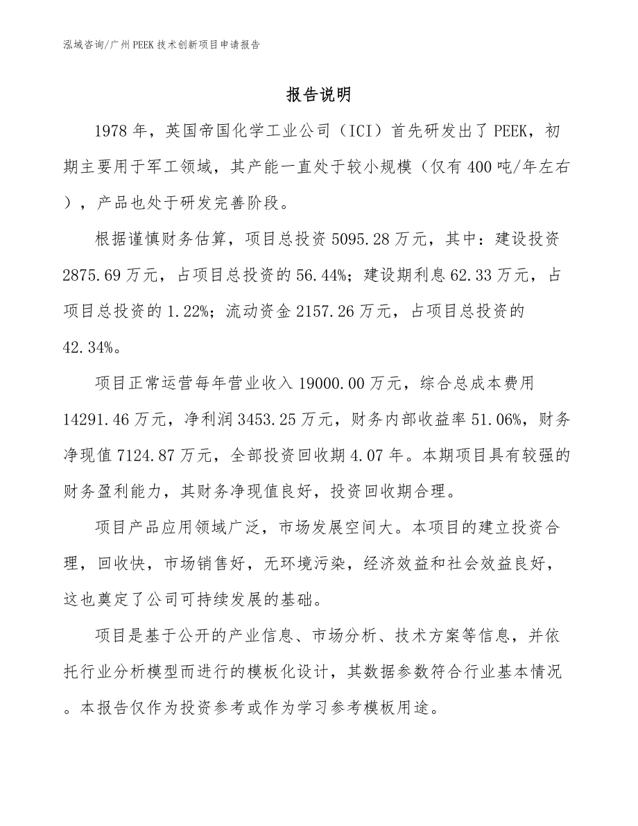 广州PEEK技术创新项目申请报告【模板范本】_第1页