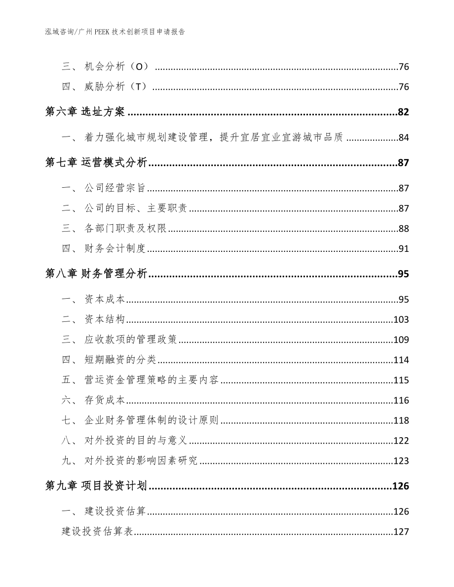 广州PEEK技术创新项目申请报告【模板范本】_第4页