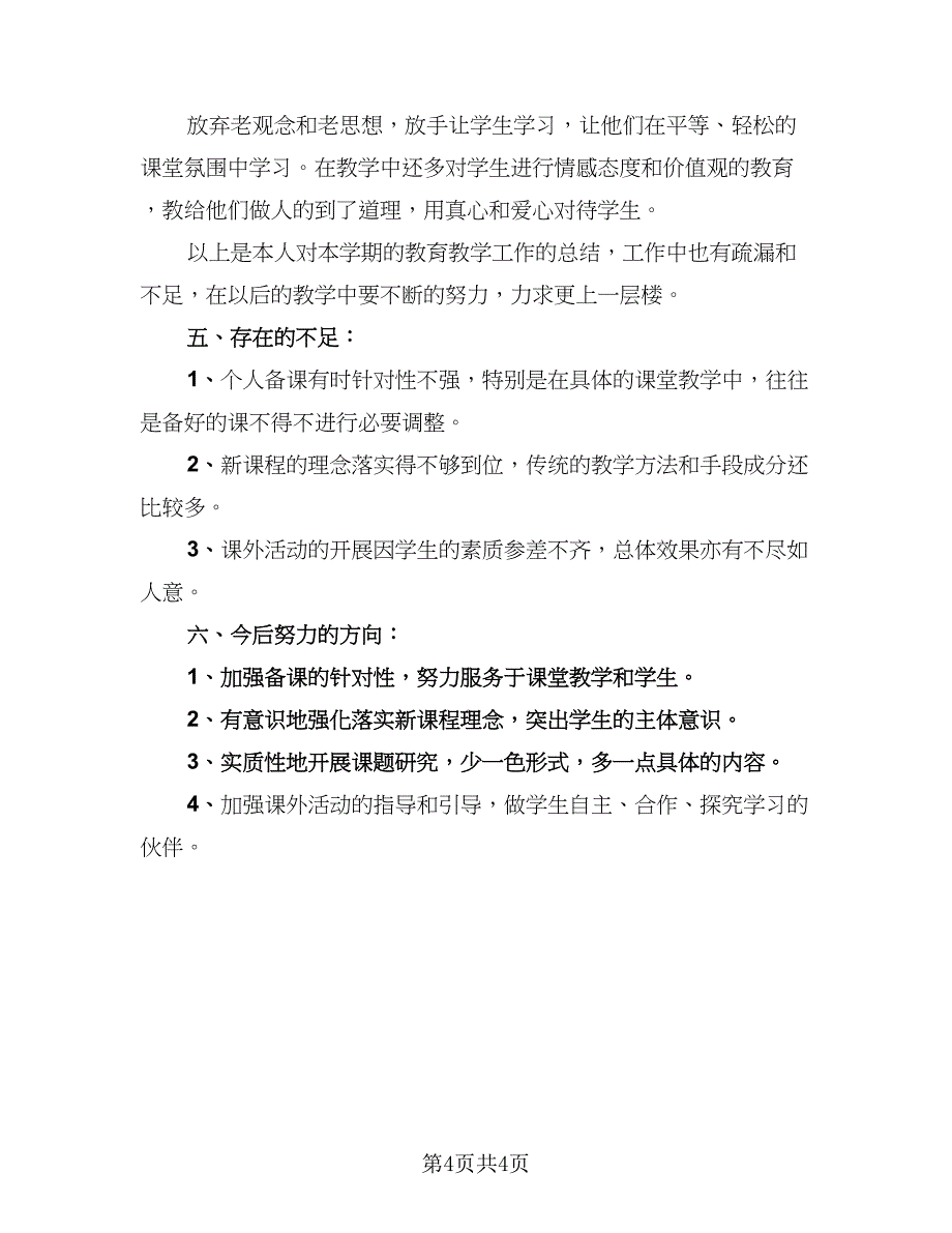 初中历史个人工作总结范文（二篇）_第4页