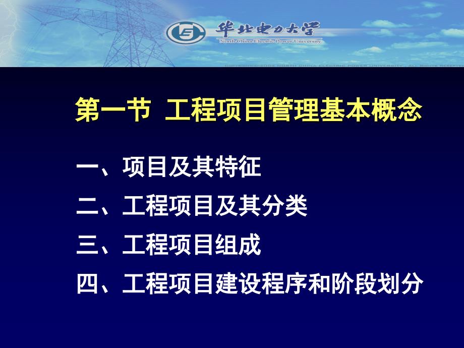 工程项目管理概论_第3页