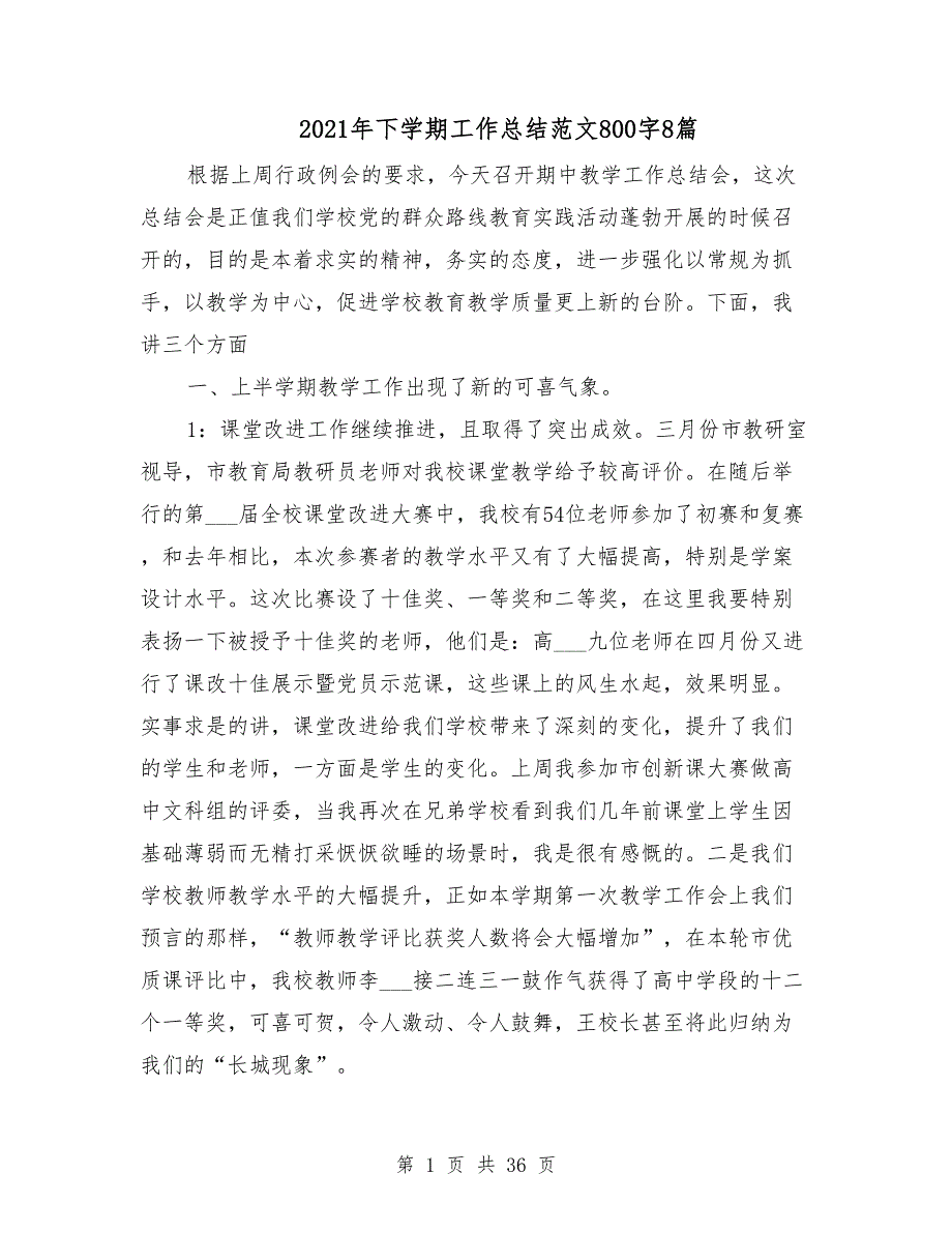 2021年下学期工作总结范文800字8篇_第1页