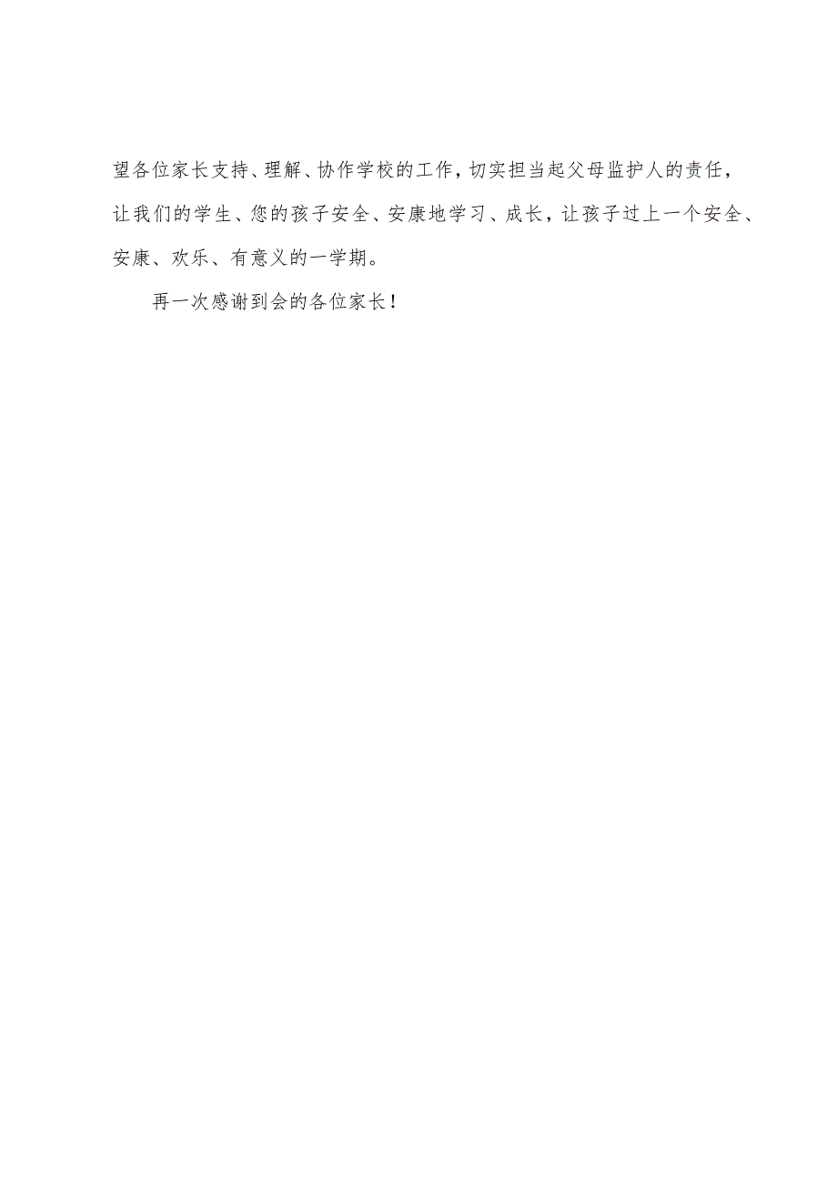 防溺水安全教育家长会发言稿.docx_第3页