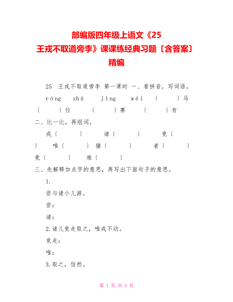 部编版四年级上语文《25王戎不取道旁李》课课练经典习题（含答案）精编_第1页