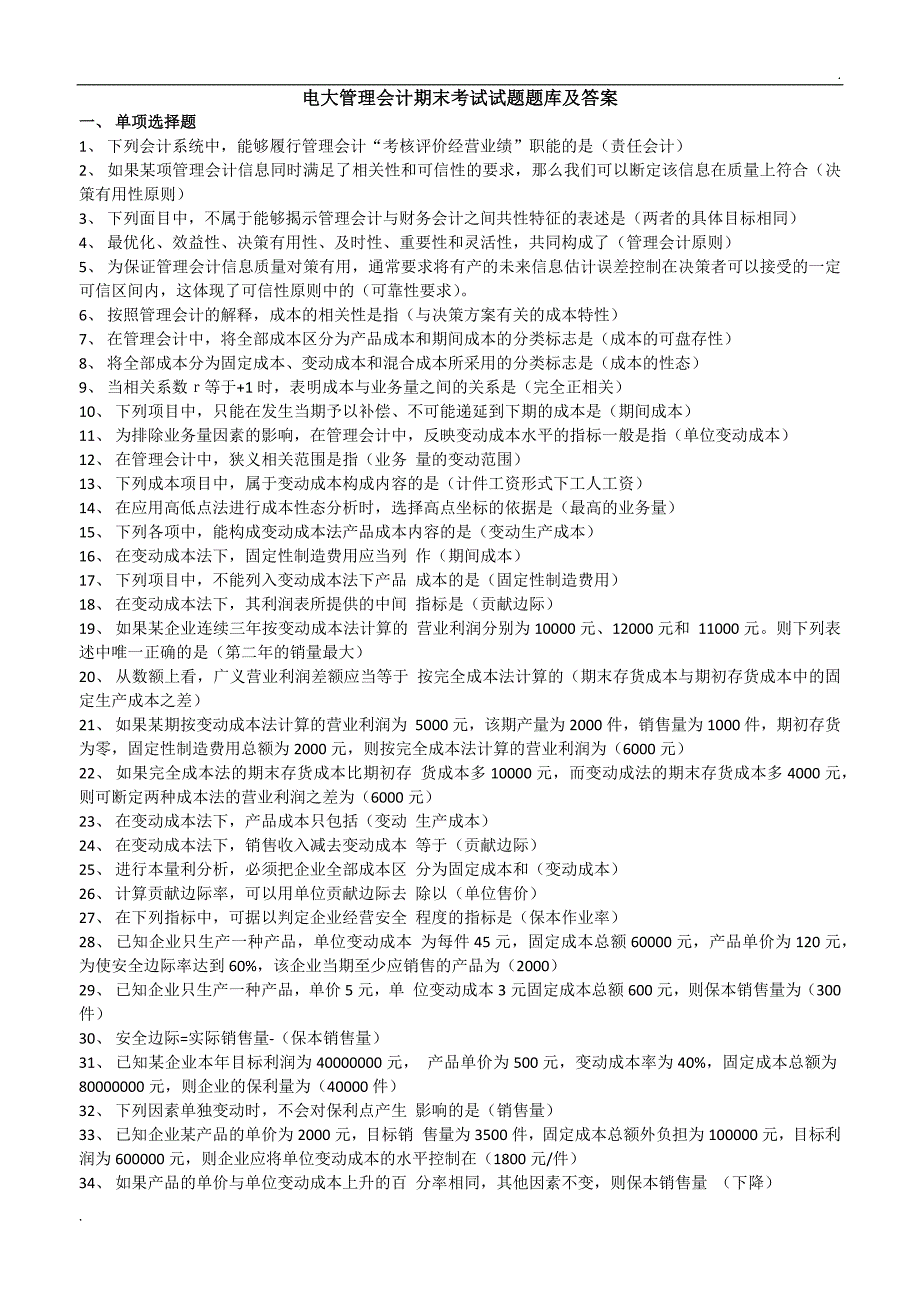 2019年推荐 电大管理会计期末考试试题题库及答案_第1页