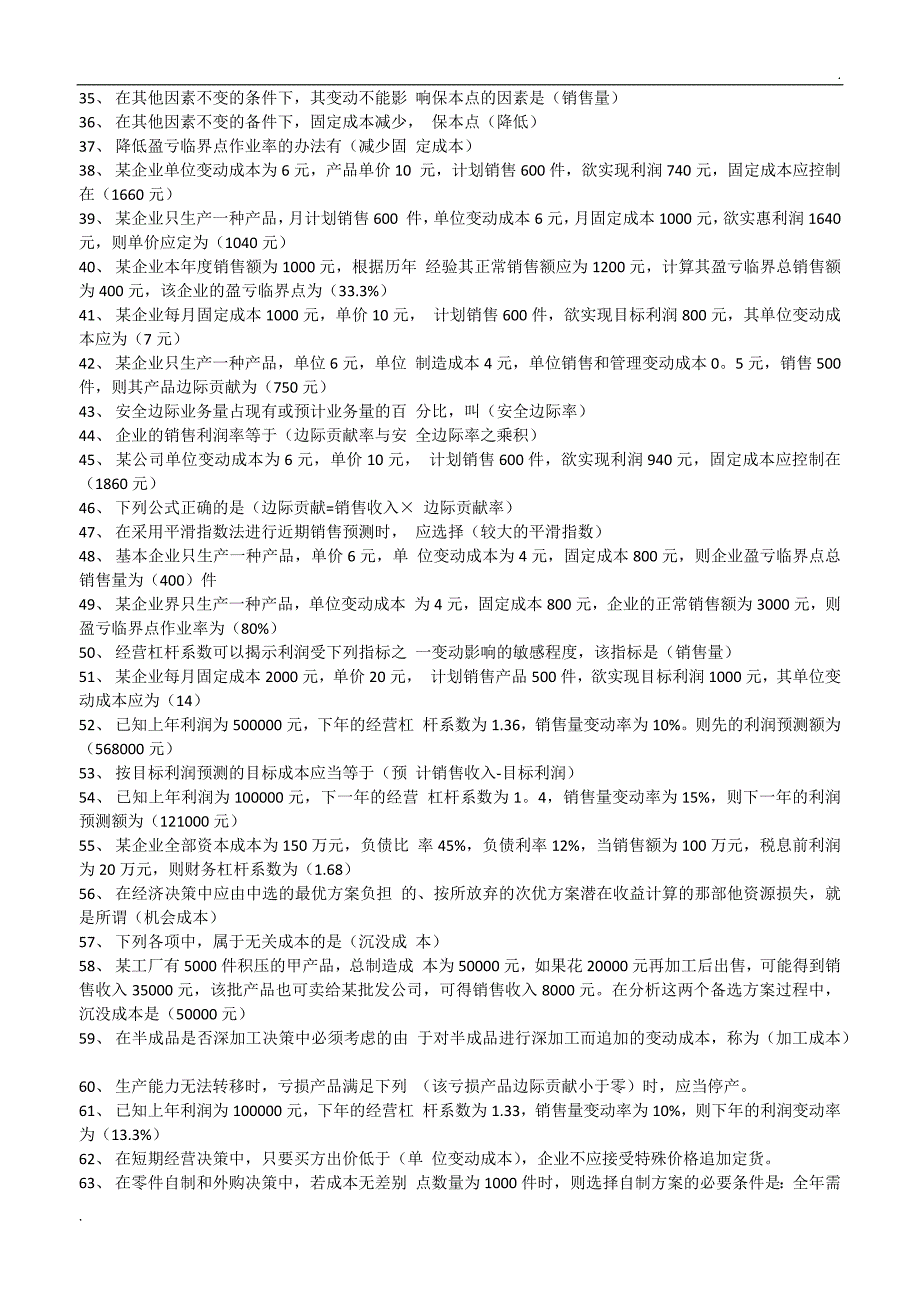 2019年推荐 电大管理会计期末考试试题题库及答案_第2页