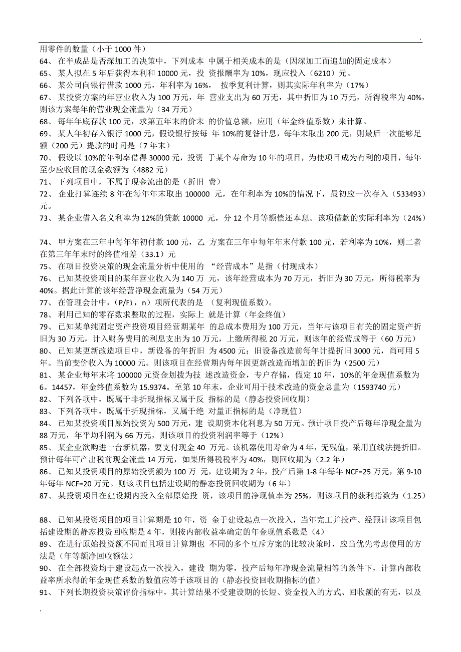 2019年推荐 电大管理会计期末考试试题题库及答案_第3页