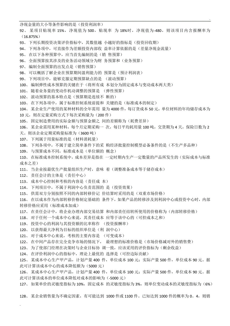 2019年推荐 电大管理会计期末考试试题题库及答案_第4页