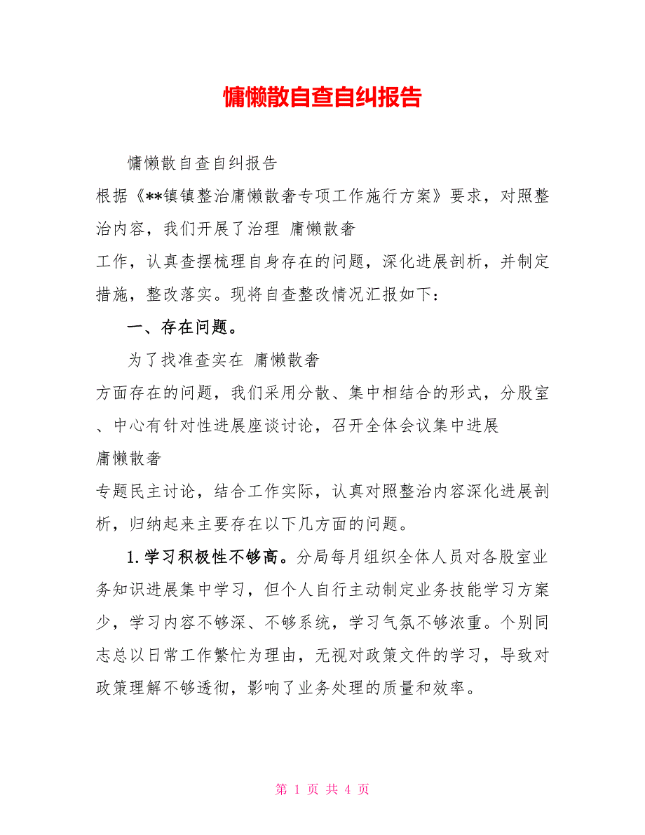 慵懒散自查自纠报告_第1页