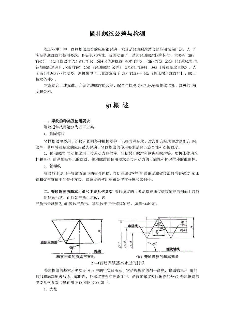 圆柱螺纹公差与检测_第1页