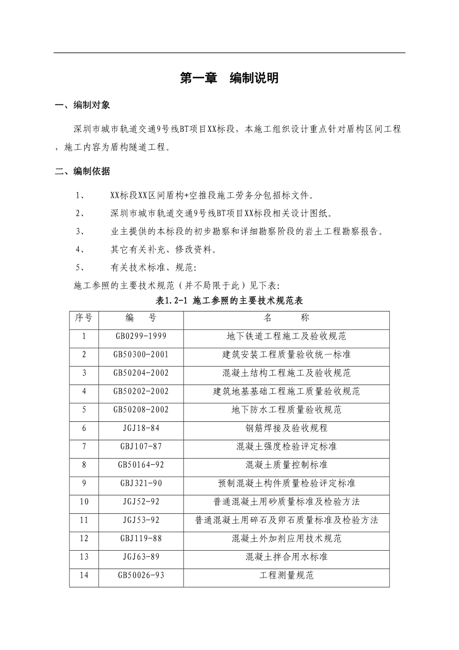 区间盾构施工组织设计(DOC 121页)_第3页