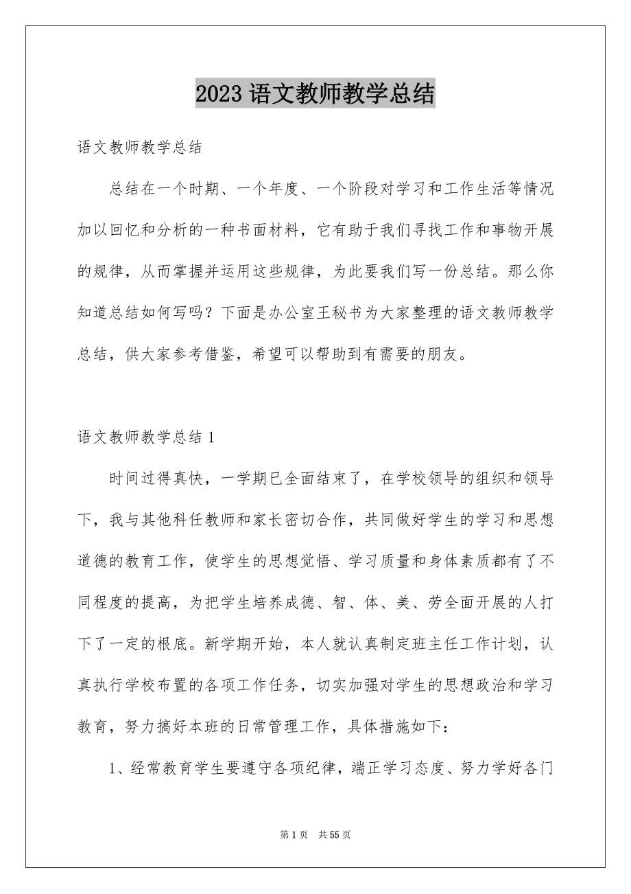 2023年语文教师教学总结.docx_第1页