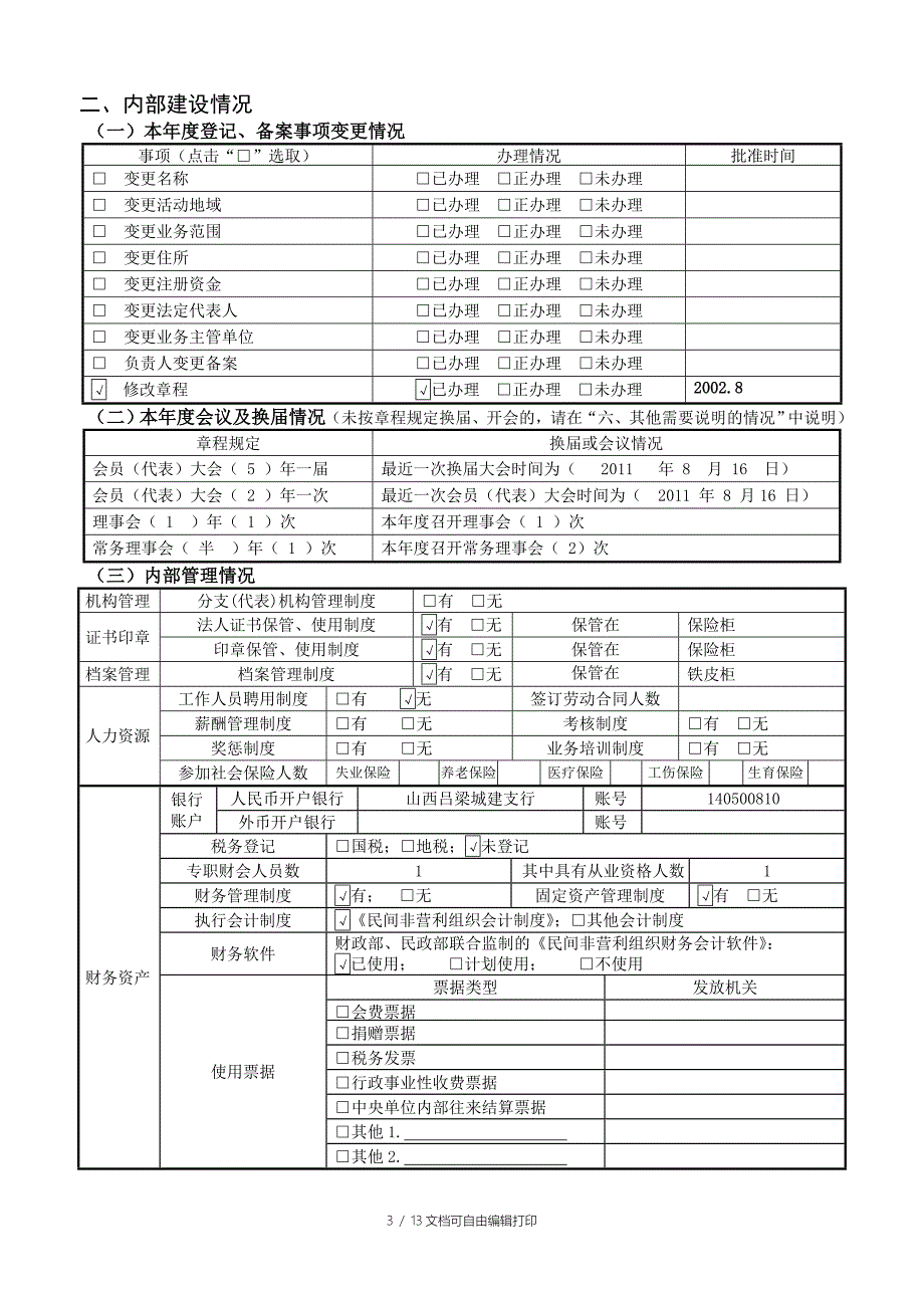 社会团体检查报告书_第4页